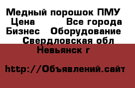 Медный порошок ПМУ › Цена ­ 250 - Все города Бизнес » Оборудование   . Свердловская обл.,Невьянск г.